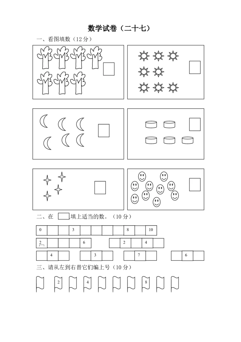 学前班数学试卷（37套）_幼小衔接全套_7.幼小衔接全套_21、幼小衔接测试卷