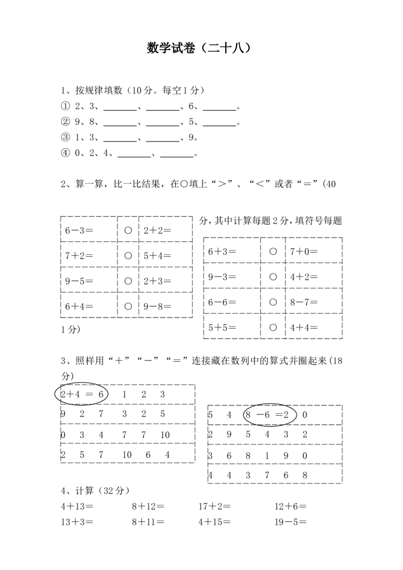 学前班数学试卷（37套）_幼小衔接全套_7.幼小衔接全套_21、幼小衔接测试卷