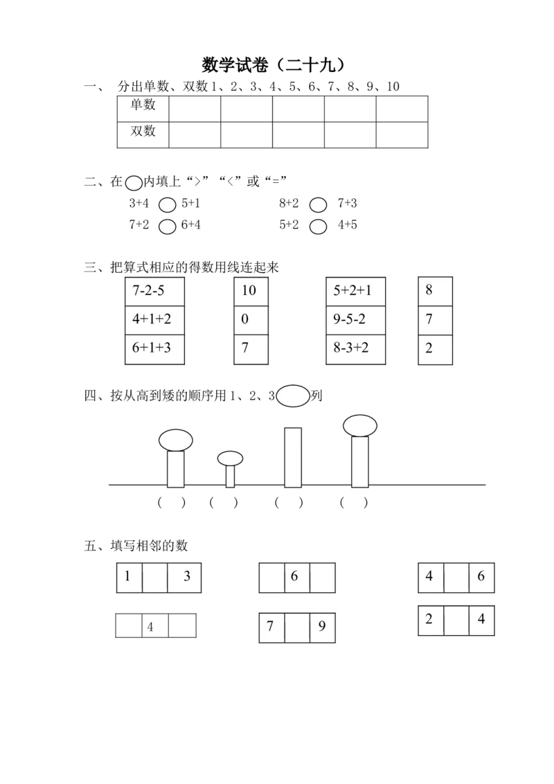 学前班数学试卷（37套）_幼小衔接全套_7.幼小衔接全套_21、幼小衔接测试卷