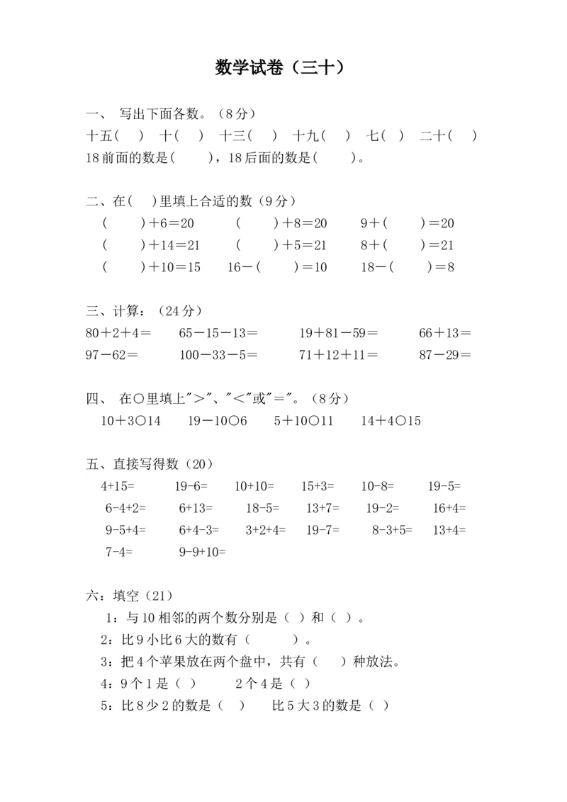 学前班数学试卷（37套）_幼小衔接全套_7.幼小衔接全套_21、幼小衔接测试卷