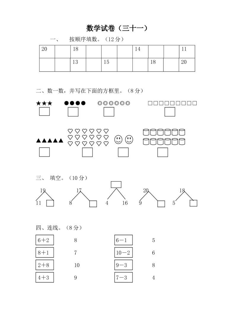 学前班数学试卷（37套）_幼小衔接全套_7.幼小衔接全套_21、幼小衔接测试卷