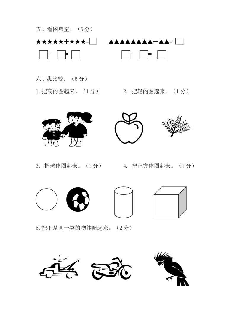 学前班数学试卷（37套）_幼小衔接全套_7.幼小衔接全套_21、幼小衔接测试卷