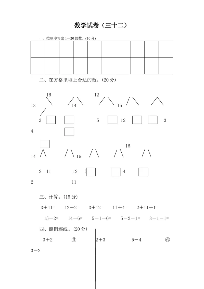 学前班数学试卷（37套）_幼小衔接全套_7.幼小衔接全套_21、幼小衔接测试卷