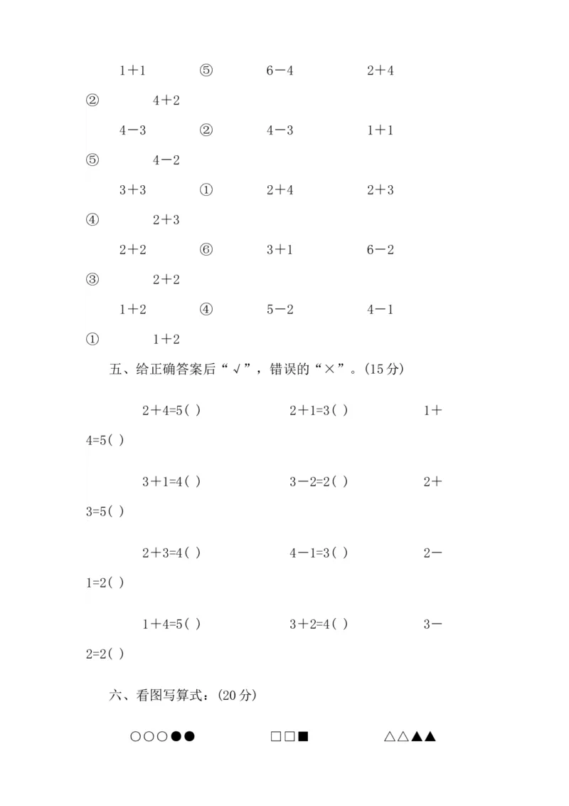 学前班数学试卷（37套）_幼小衔接全套_7.幼小衔接全套_21、幼小衔接测试卷