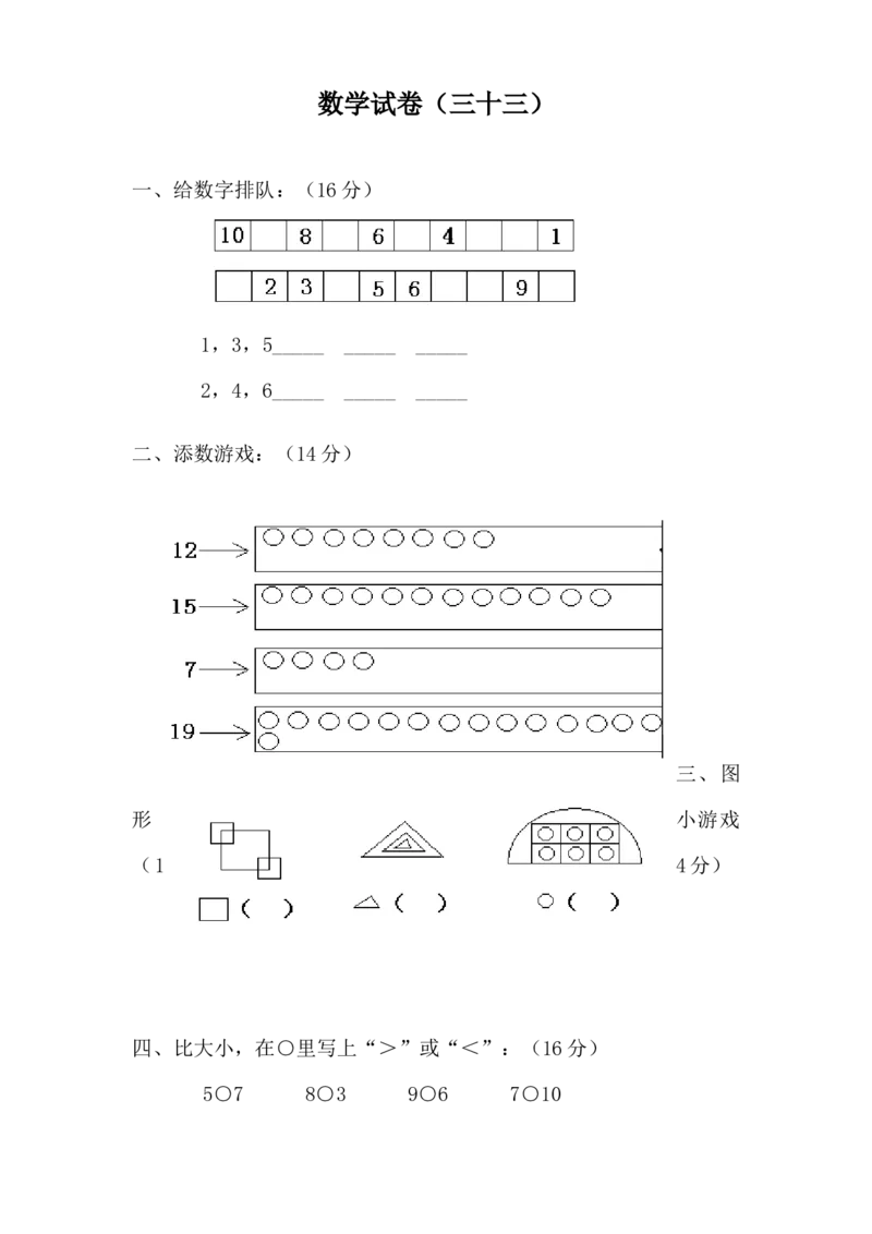 学前班数学试卷（37套）_幼小衔接全套_7.幼小衔接全套_21、幼小衔接测试卷