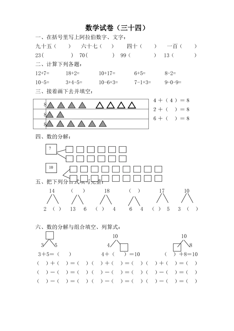 学前班数学试卷（37套）_幼小衔接全套_7.幼小衔接全套_21、幼小衔接测试卷