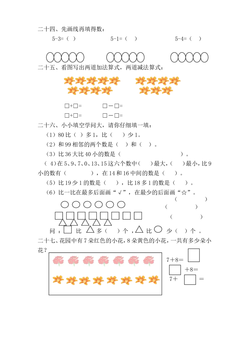 学前班数学试卷（37套）_幼小衔接全套_7.幼小衔接全套_21、幼小衔接测试卷