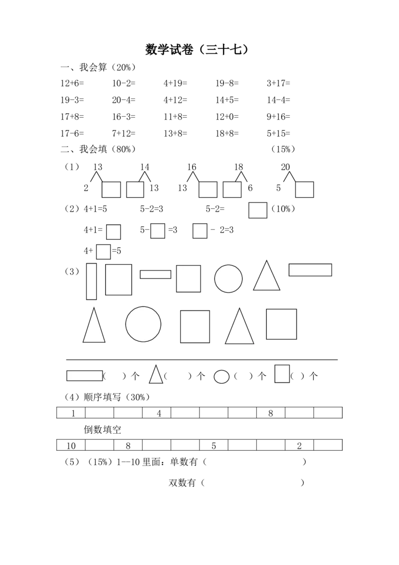 学前班数学试卷（37套）_幼小衔接全套_7.幼小衔接全套_21、幼小衔接测试卷