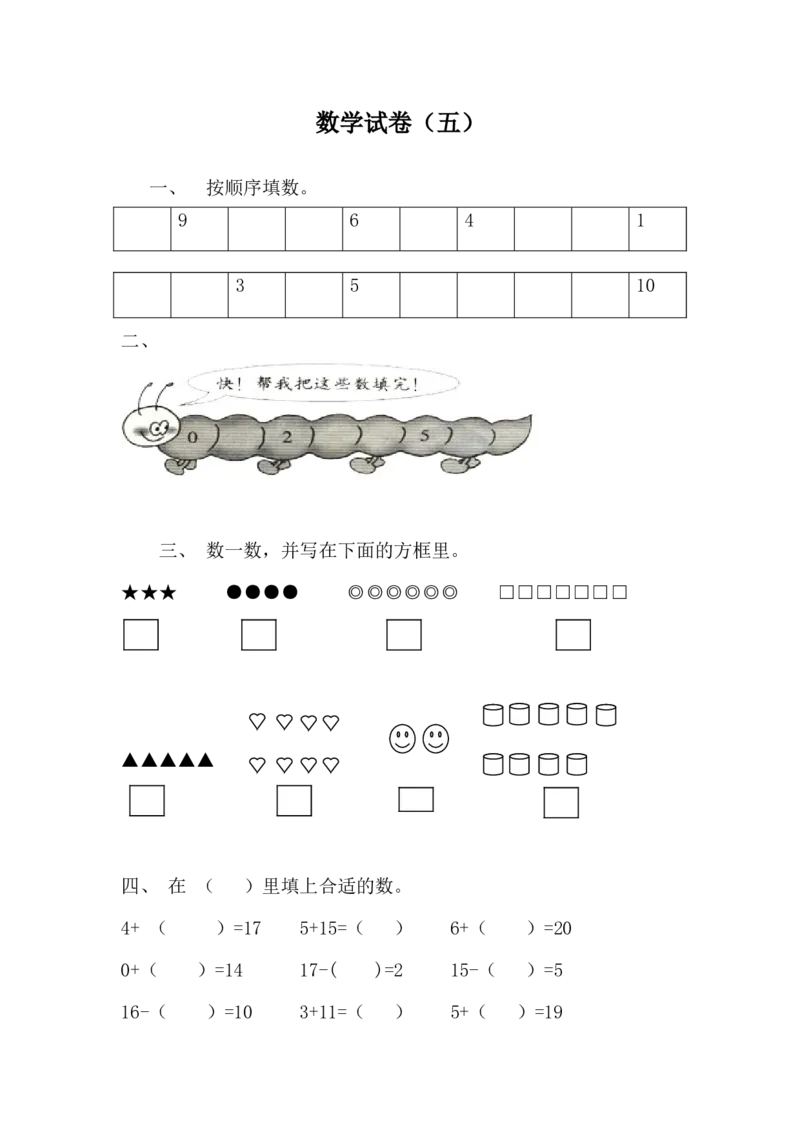 学前班数学试卷（37套）_幼小衔接全套_7.幼小衔接全套_21、幼小衔接测试卷