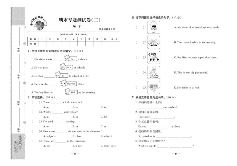 聚优《期末冲刺100分》四年级上册英语陕旅版_2024年人教版小学数学一二三四五六年级上册下册期中期末试a0747_小学全科《同步练习+精品试卷》打包下载（1-6年级单元月考期中期末试卷）
