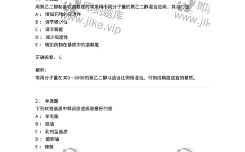 770309-外用膏剂-174599_军队文职(1)_01.军队文职真题-专业课_（全）版本一（历年真题+章节练习+模拟题）_中药学(军队文职)_章节练习_题目+解析