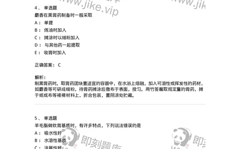 770309-外用膏剂-174599_军队文职(1)_01.军队文职真题-专业课_（全）版本一（历年真题+章节练习+模拟题）_中药学(军队文职)_章节练习_题目+解析