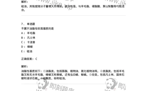 770309-外用膏剂-174599_军队文职(1)_01.军队文职真题-专业课_（全）版本一（历年真题+章节练习+模拟题）_中药学(军队文职)_章节练习_题目+解析