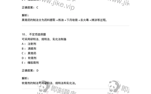 770309-外用膏剂-174599_军队文职(1)_01.军队文职真题-专业课_（全）版本一（历年真题+章节练习+模拟题）_中药学(军队文职)_章节练习_题目+解析