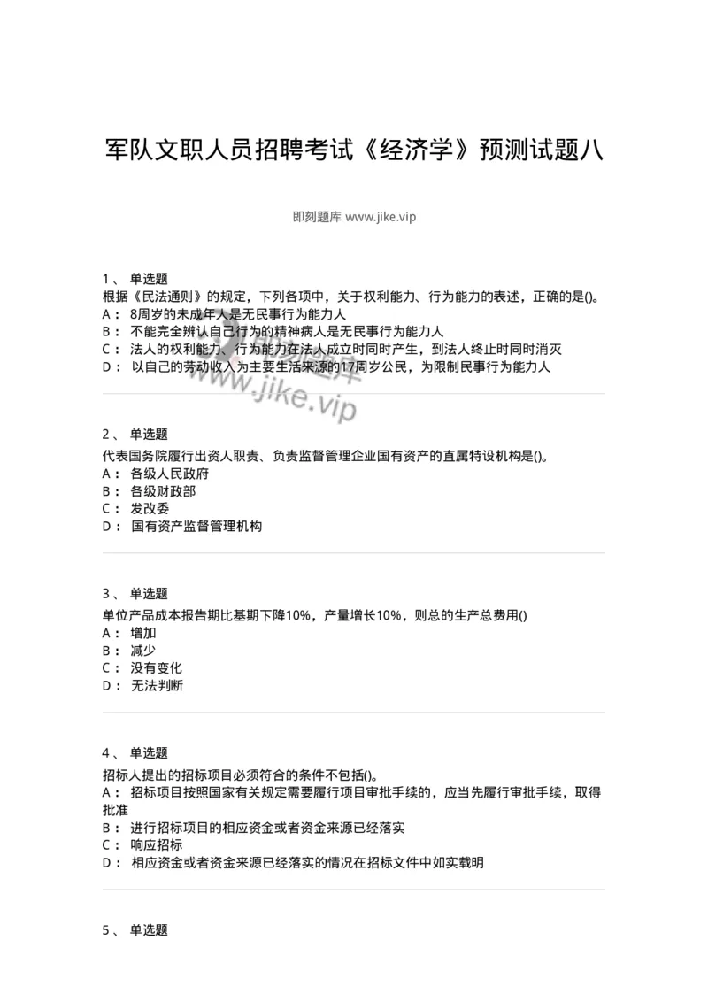 0-军队文职人员招聘考试《经济学》预测试题八-325727_军队文职(1)_01.军队文职真题-专业课_（全）版本一（历年真题+章节练习+模拟题）_经济学(军队文职)_预测模拟_纯题目
