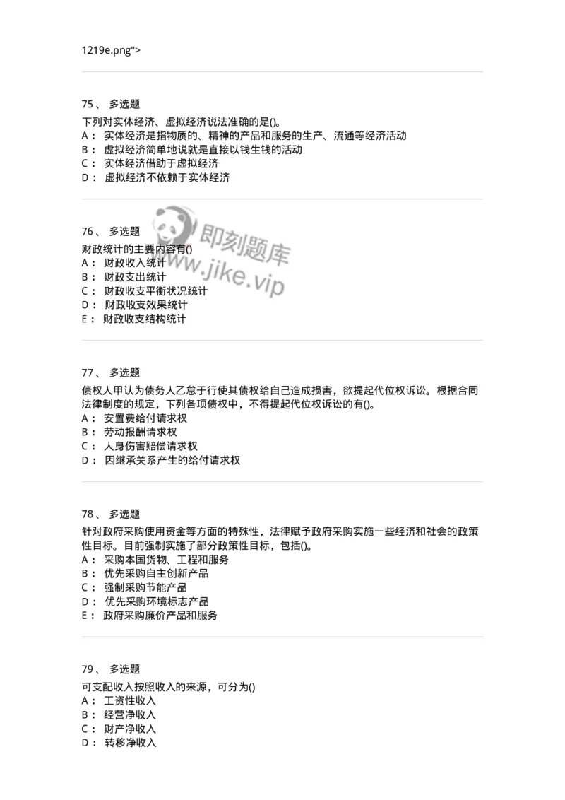 0-军队文职人员招聘考试《经济学》预测试题八-325727_军队文职(1)_01.军队文职真题-专业课_（全）版本一（历年真题+章节练习+模拟题）_经济学(军队文职)_预测模拟_纯题目