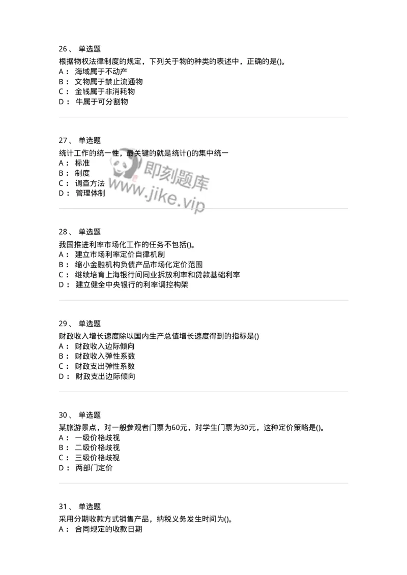 0-军队文职人员招聘考试《经济学》预测试题八-325727_军队文职(1)_01.军队文职真题-专业课_（全）版本一（历年真题+章节练习+模拟题）_经济学(军队文职)_预测模拟_纯题目