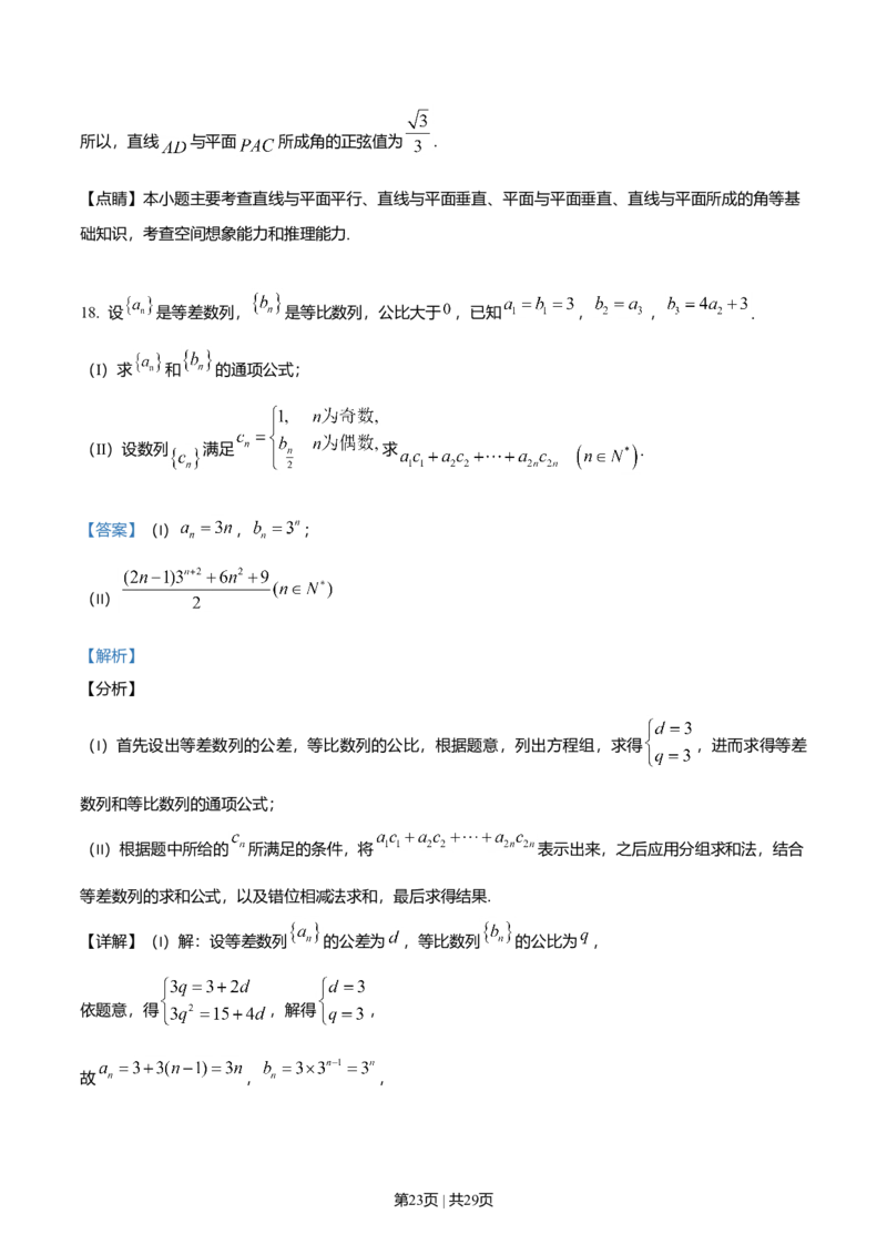 2019年高考数学试卷（文）（天津）（解析卷）_历年高考真题合集_数学历年高考真题_新&middot;Word版2008-2025&middot;高考数学真题_数学（按年份分类）2008-2025_2019&middot;高考数学真题