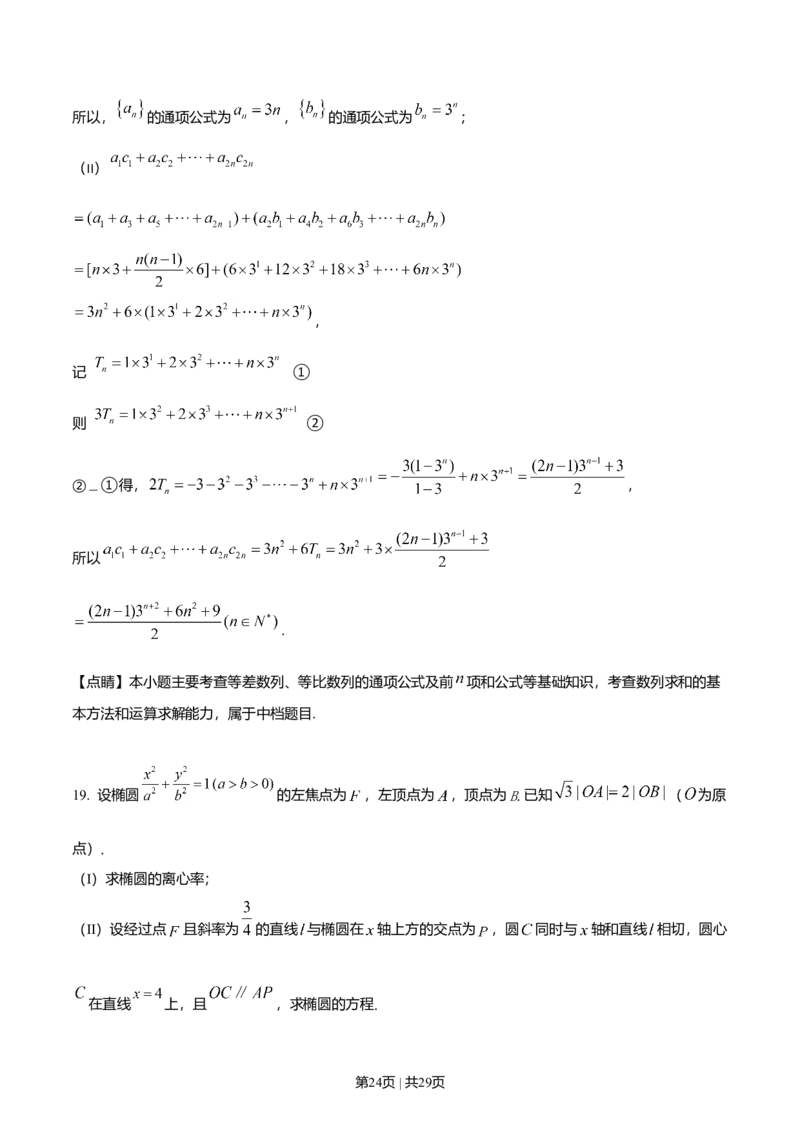 2019年高考数学试卷（文）（天津）（解析卷）_历年高考真题合集_数学历年高考真题_新&middot;Word版2008-2025&middot;高考数学真题_数学（按年份分类）2008-2025_2019&middot;高考数学真题