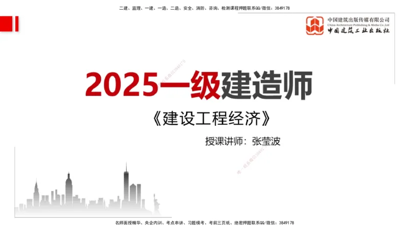 01节2025一建《经济》考前压轴预测课（09.15）_2026年一级建造师_2026年一建经济_2025年一建经济SVIP_04-冲刺串讲✿考点强化✿小灶集训_67-经济《考前压轴预测》张莹波JGS_讲义