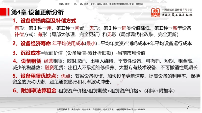01节2025一建《经济》考前压轴预测课（09.15）_2026年一级建造师_2026年一建经济_2025年一建经济SVIP_04-冲刺串讲✿考点强化✿小灶集训_67-经济《考前压轴预测》张莹波JGS_讲义