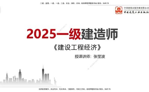 01节2025一建《经济》考前压轴预测课（09.15）_2026年一级建造师_2026年一建经济_2025年一建经济SVIP_04-冲刺串讲✿考点强化✿小灶集训_67-经济《考前压轴预测》张莹波JGS_讲义