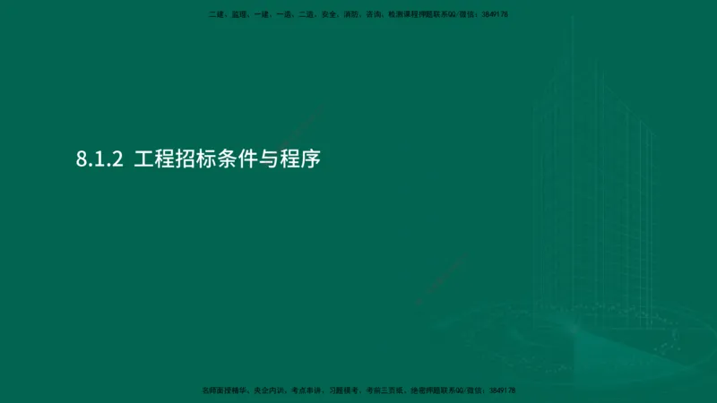 25年一建《机电实务》大V精讲第8章讲义在线版_2026年一级建造师_2026年一建机电_2025年一建机电SVIP_02-基础精讲✿高端面授✿深度强化_32-机电《强化精讲班》王建波YL