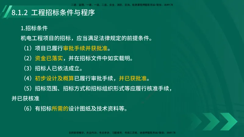 25年一建《机电实务》大V精讲第8章讲义在线版_2026年一级建造师_2026年一建机电_2025年一建机电SVIP_02-基础精讲✿高端面授✿深度强化_32-机电《强化精讲班》王建波YL
