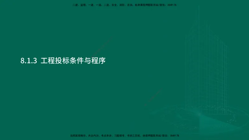 25年一建《机电实务》大V精讲第8章讲义在线版_2026年一级建造师_2026年一建机电_2025年一建机电SVIP_02-基础精讲✿高端面授✿深度强化_32-机电《强化精讲班》王建波YL