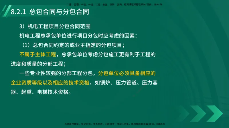 25年一建《机电实务》大V精讲第8章讲义在线版_2026年一级建造师_2026年一建机电_2025年一建机电SVIP_02-基础精讲✿高端面授✿深度强化_32-机电《强化精讲班》王建波YL