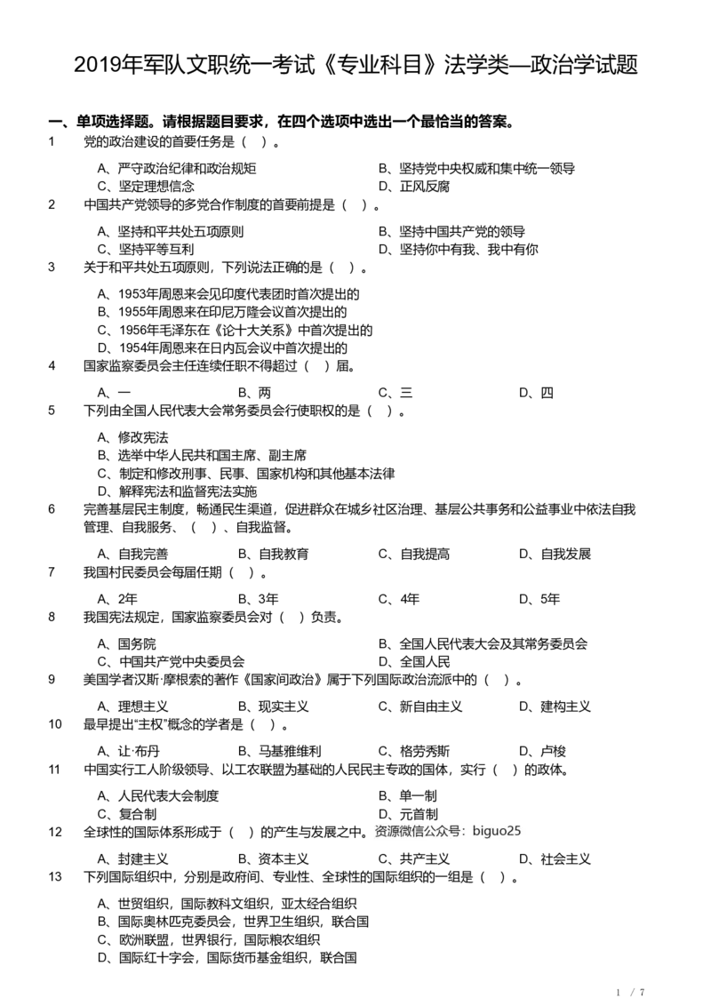 2019年军队文职《专业科目》法学类&mdash;政治学试题_军队文职(1)_01.军队文职真题-专业课_（全）版本一（历年真题+章节练习+模拟题）_政治学(军队文职)_历年真题