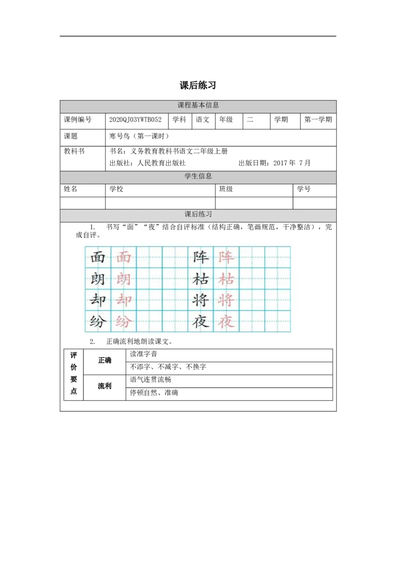 1103二年级语文（统编版）《寒号鸟》第一课时-4练习题_二年级上下册资料_小学二年级学习资料-25年更新版_2-01、小学二年级语文上册_2-1-3、课件、讲义、教案_2年级上册练习题