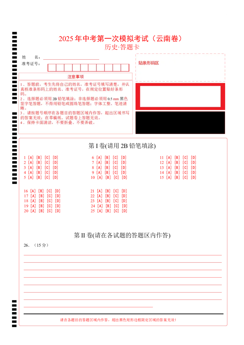 历史（云南卷）（答题卡）_2025年初中《中考第一次模拟》全国各地区模拟卷（8科全）(1)_2025年《中考第一次模拟卷》初中历史_云南&radic;