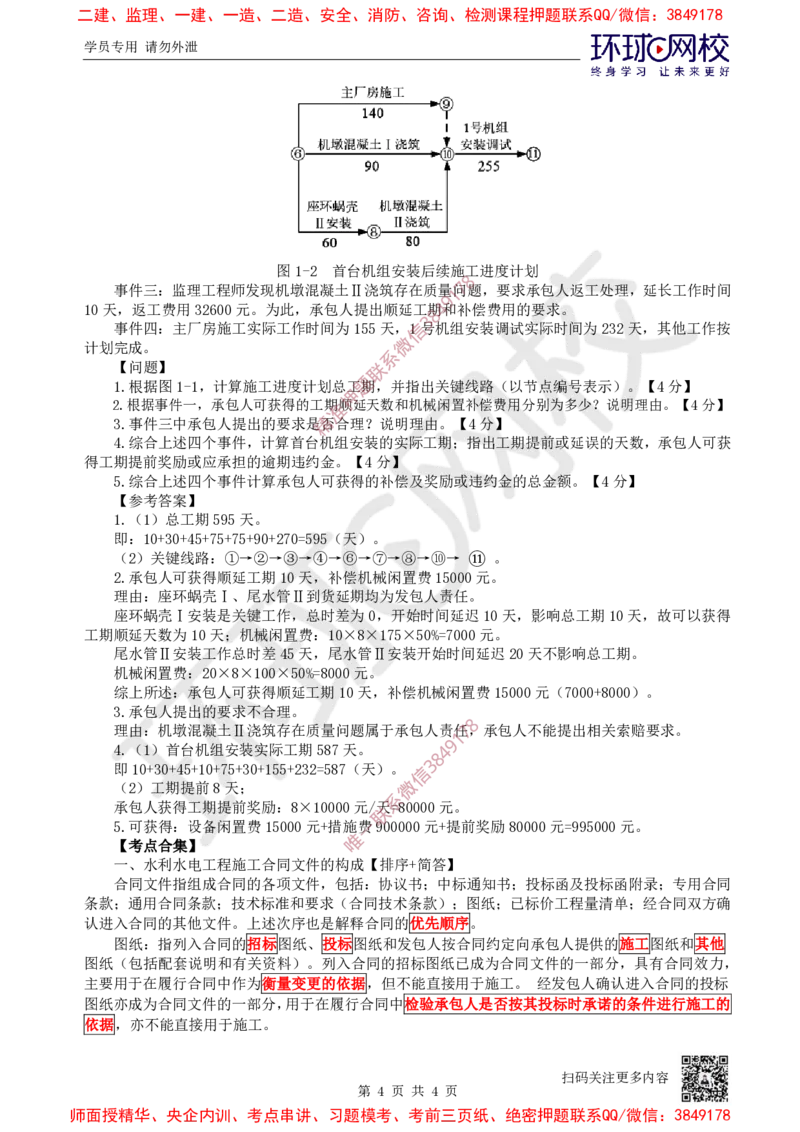 11.2025一建水利案例特训-第11讲-合同管理与施工组织设计1_2026年一级建造师_2026年一建水利_2025年一建水利SVIP_04-冲刺串讲✿考点强化✿小灶集训_07-水利《案例特训班》赵珊珊HQ