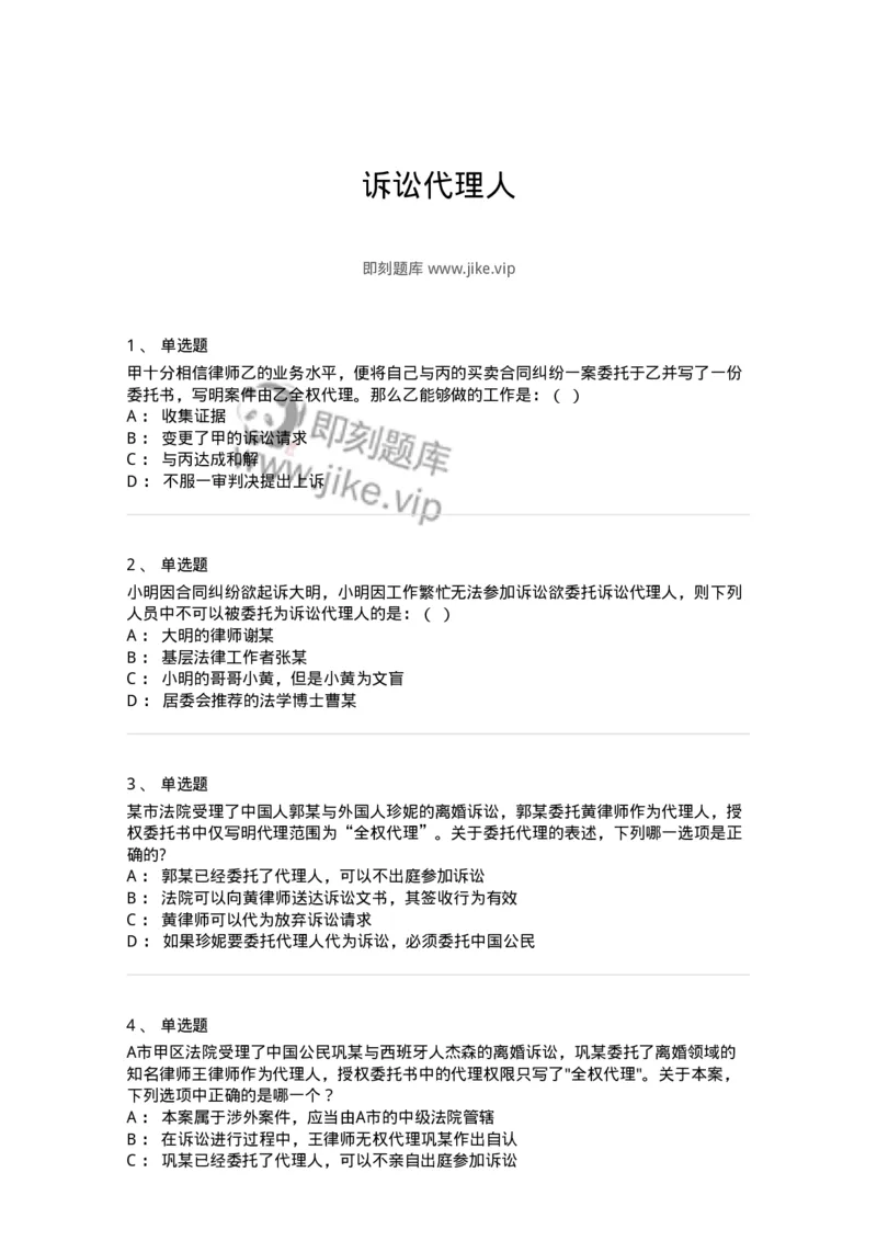 504050106-诉讼代理人-196948_军队文职(1)_01.军队文职真题-专业课_（全）版本一（历年真题+章节练习+模拟题）_法学(军队文职)_章节练习_纯题目