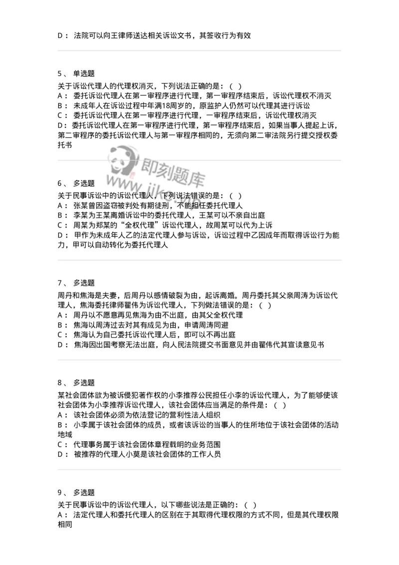 504050106-诉讼代理人-196948_军队文职(1)_01.军队文职真题-专业课_（全）版本一（历年真题+章节练习+模拟题）_法学(军队文职)_章节练习_纯题目