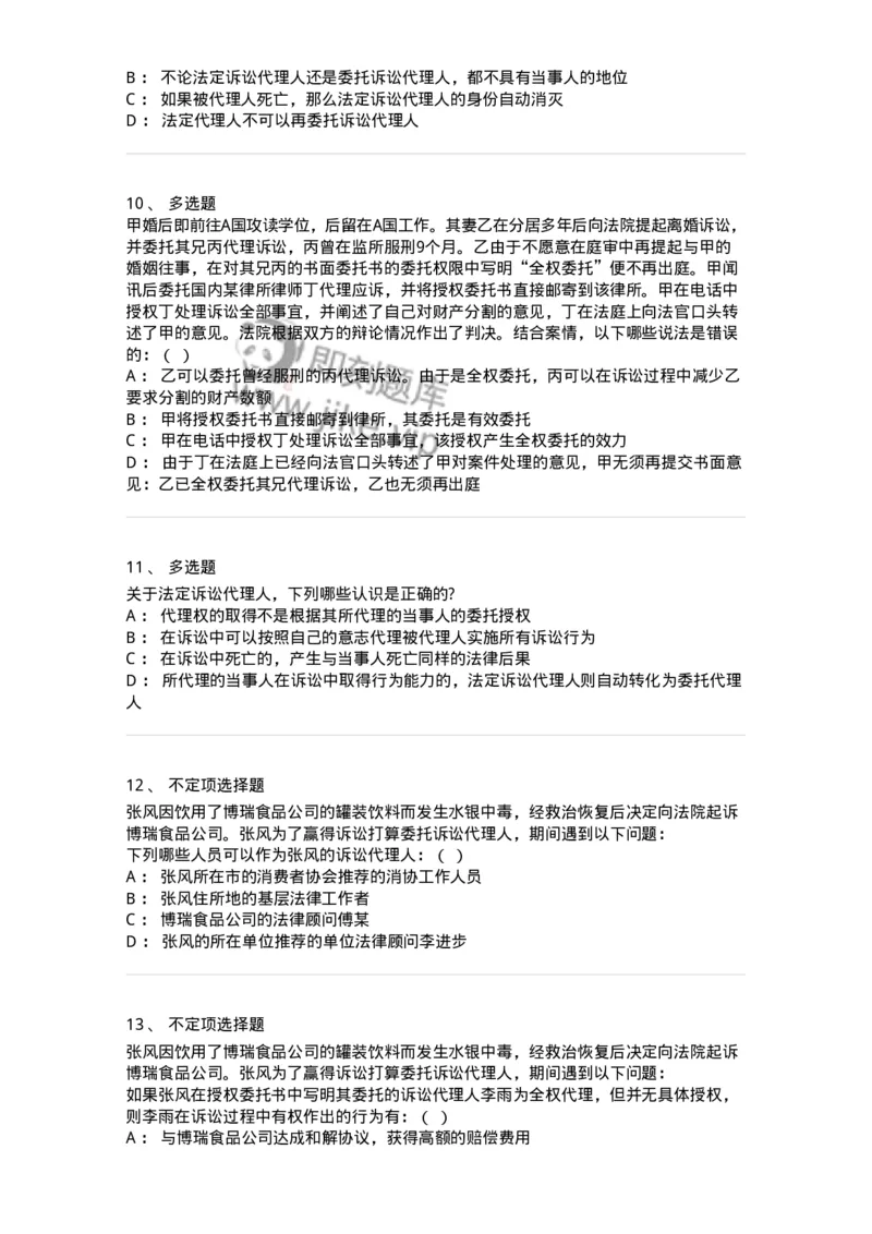 504050106-诉讼代理人-196948_军队文职(1)_01.军队文职真题-专业课_（全）版本一（历年真题+章节练习+模拟题）_法学(军队文职)_章节练习_纯题目