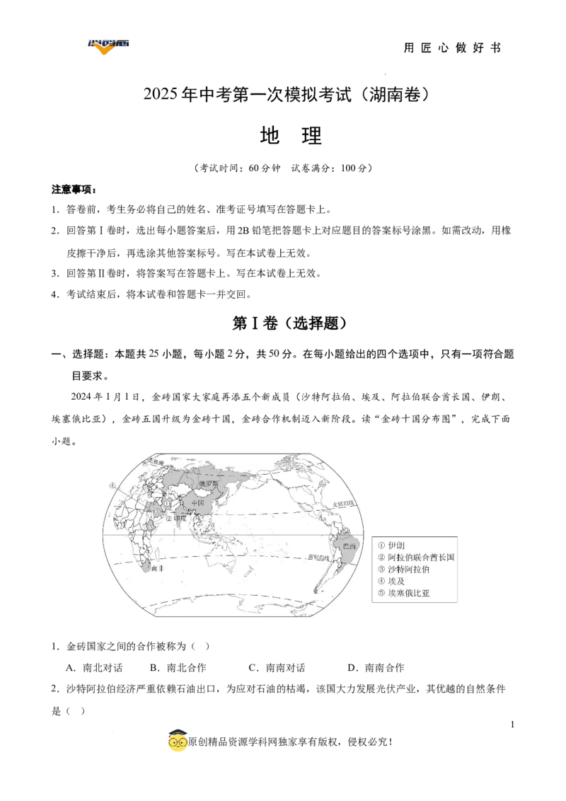 地理（湖南卷）（考试版）_2025年初中《中考第一次模拟》全国各地区模拟卷（8科全）(1)_2025年《中考第一次模拟卷》初中地理_湖南&radic;