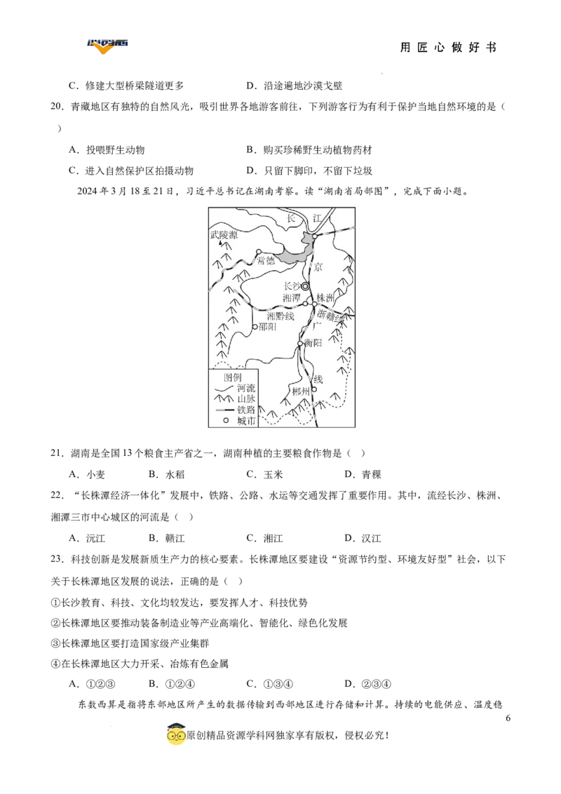 地理（湖南卷）（考试版）_2025年初中《中考第一次模拟》全国各地区模拟卷（8科全）(1)_2025年《中考第一次模拟卷》初中地理_湖南&radic;