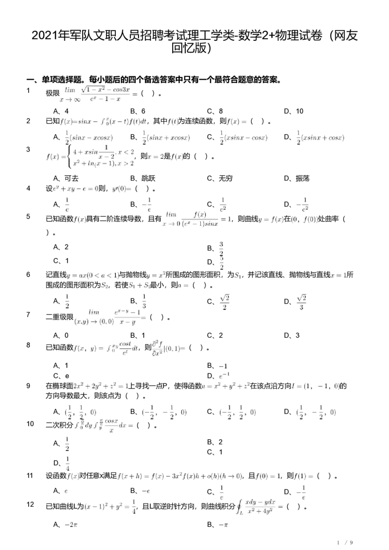 2021年军队文职人员招聘考试理工学类-数学2+物理试卷_军队文职(1)_01.军队文职真题-专业课_（全）版本一（历年真题+章节练习+模拟题）_数学2(军队文职)_历年真题
