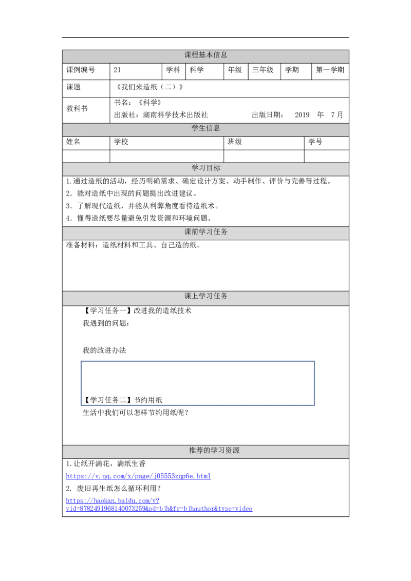 1113三年级科学(湘科版)我们来造纸(二)-3学习任务单_三年级上下册资料_小学三年级学习资料-25年更新版_3-09、小学三年级科学上册_湘科版_学习任务单