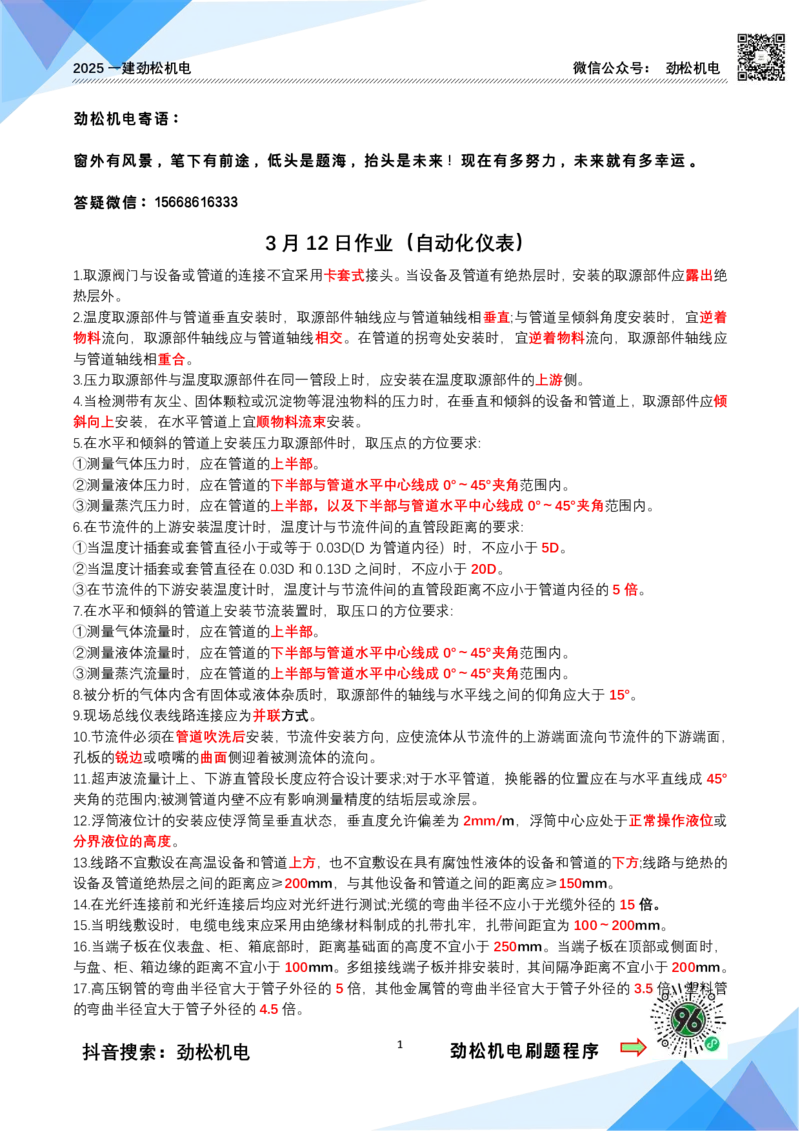 3月12作业电气装置答案(1)_2026年一级建造师_2026年一建机电_2025年一建机电SVIP_02-基础精讲✿高端面授✿深度强化_30-机电《全系VIP班》劲松SMR_作业