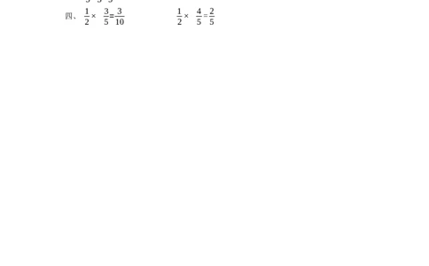 12分数乘分数2页_小学数学口算竖式脱式计算应用题一二三四五六年级上下册电_小学数学口算题库电子版（1-6）_笔算题（1-小升初）_笔算题适合6年级