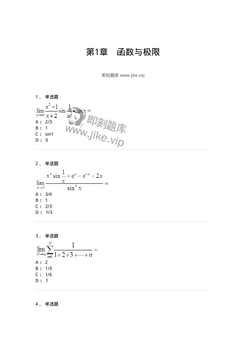 50101-第1章　函数与极限-174107_军队文职(1)_01.军队文职真题-专业课_（全）版本一（历年真题+章节练习+模拟题）_数学3(军队文职)_章节练习_纯题目