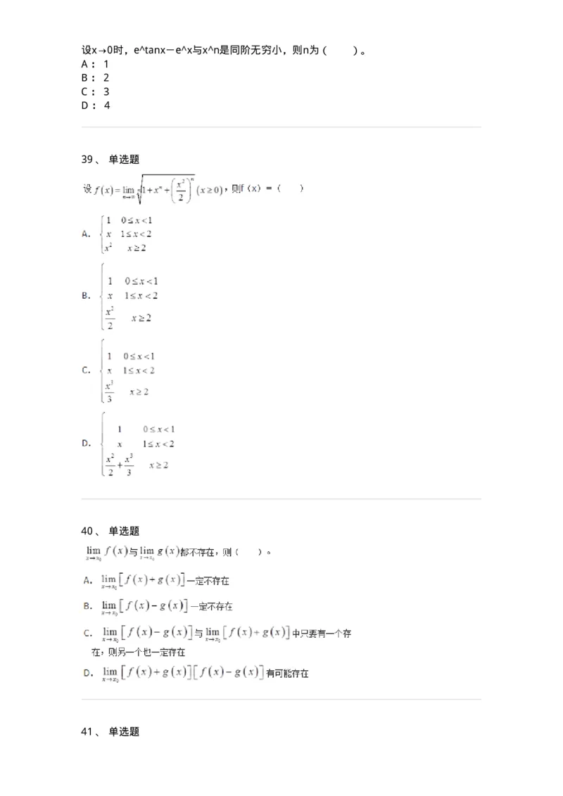 50101-第1章　函数与极限-174107_军队文职(1)_01.军队文职真题-专业课_（全）版本一（历年真题+章节练习+模拟题）_数学3(军队文职)_章节练习_纯题目