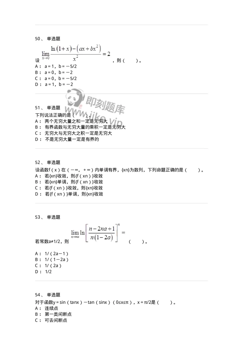 50101-第1章　函数与极限-174107_军队文职(1)_01.军队文职真题-专业课_（全）版本一（历年真题+章节练习+模拟题）_数学3(军队文职)_章节练习_纯题目