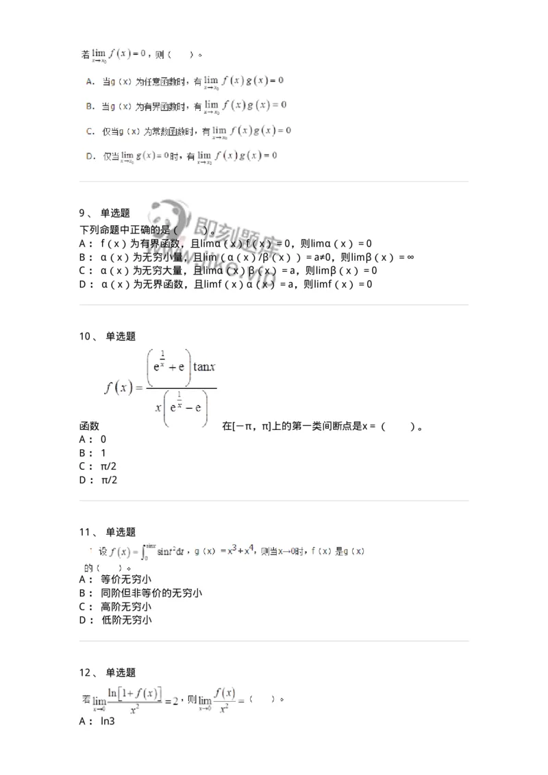 50101-第1章　函数与极限-174107_军队文职(1)_01.军队文职真题-专业课_（全）版本一（历年真题+章节练习+模拟题）_数学3(军队文职)_章节练习_纯题目
