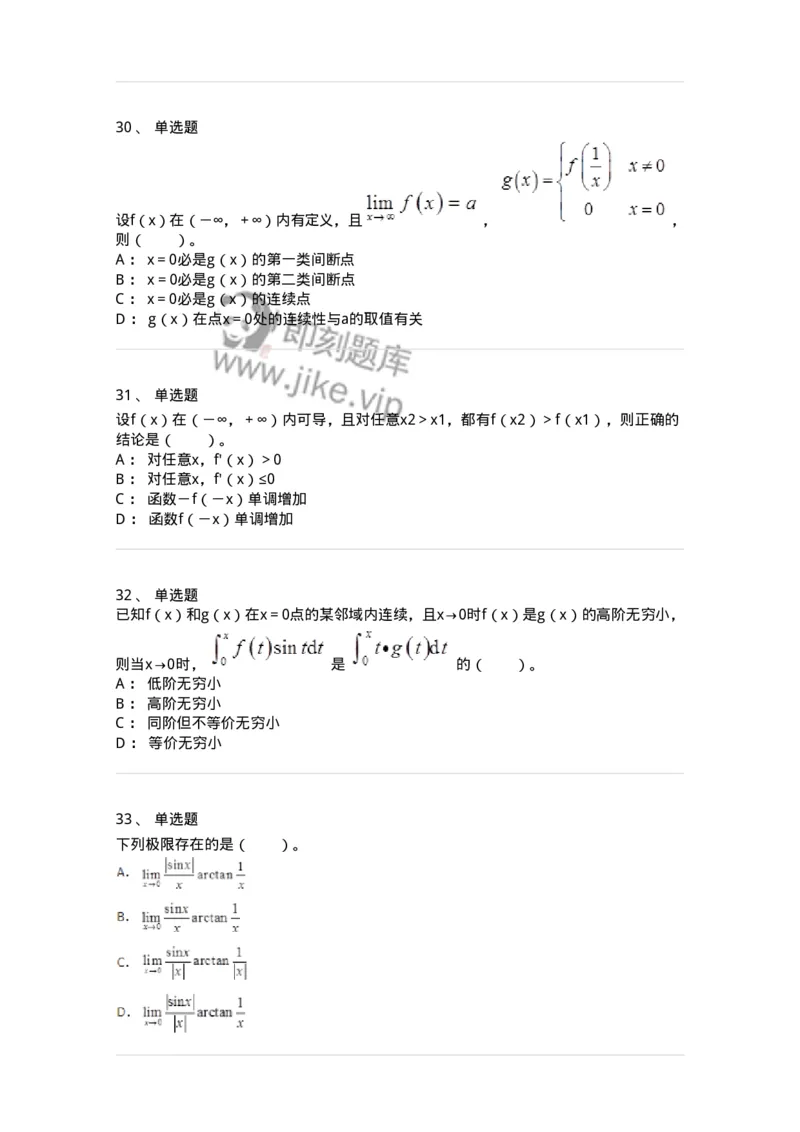 50101-第1章　函数与极限-174107_军队文职(1)_01.军队文职真题-专业课_（全）版本一（历年真题+章节练习+模拟题）_数学3(军队文职)_章节练习_纯题目