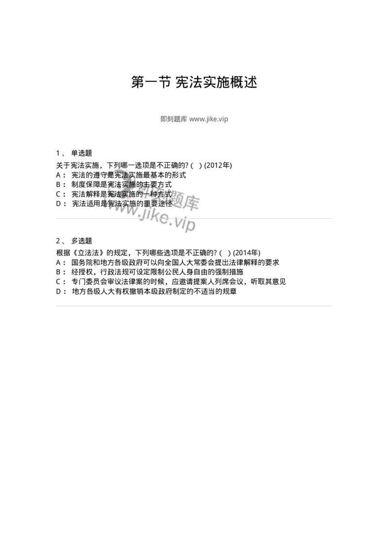 44030601-第一节宪法实施概述-193988_军队文职(1)_01.军队文职真题-专业课_（全）版本一（历年真题+章节练习+模拟题）_法学(军队文职)_预测模拟_纯题目