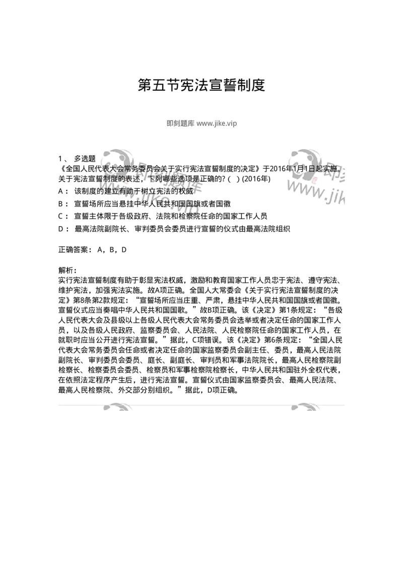 44030605-第五节宪法宣誓制度-193992_军队文职(1)_01.军队文职真题-专业课_（全）版本一（历年真题+章节练习+模拟题）_法学(军队文职)_预测模拟_题目+解析